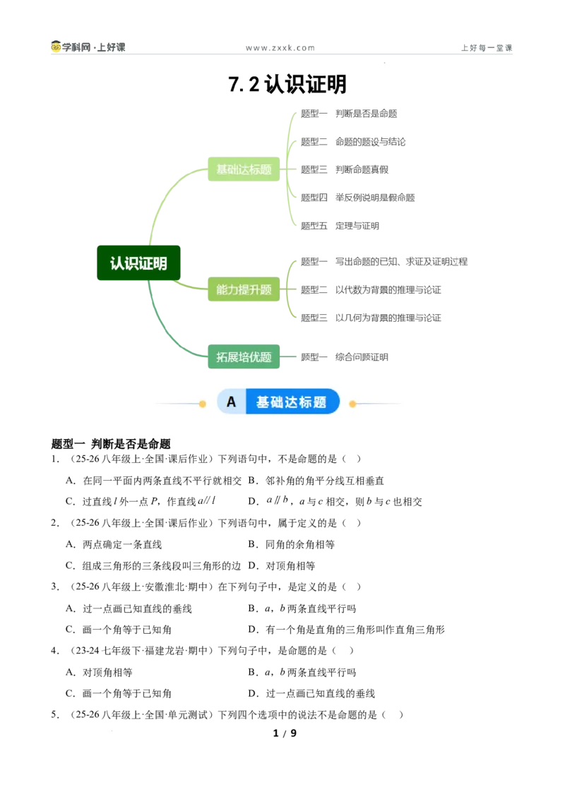 7.2认识证明（题型专练）（原卷版）_北师大初中数学_8上-北师大版初中数学_初中数学北师大8上-2025秋季新版_第二套推荐25_04课件+教案+学案+练习（第4套）齐全_练习
