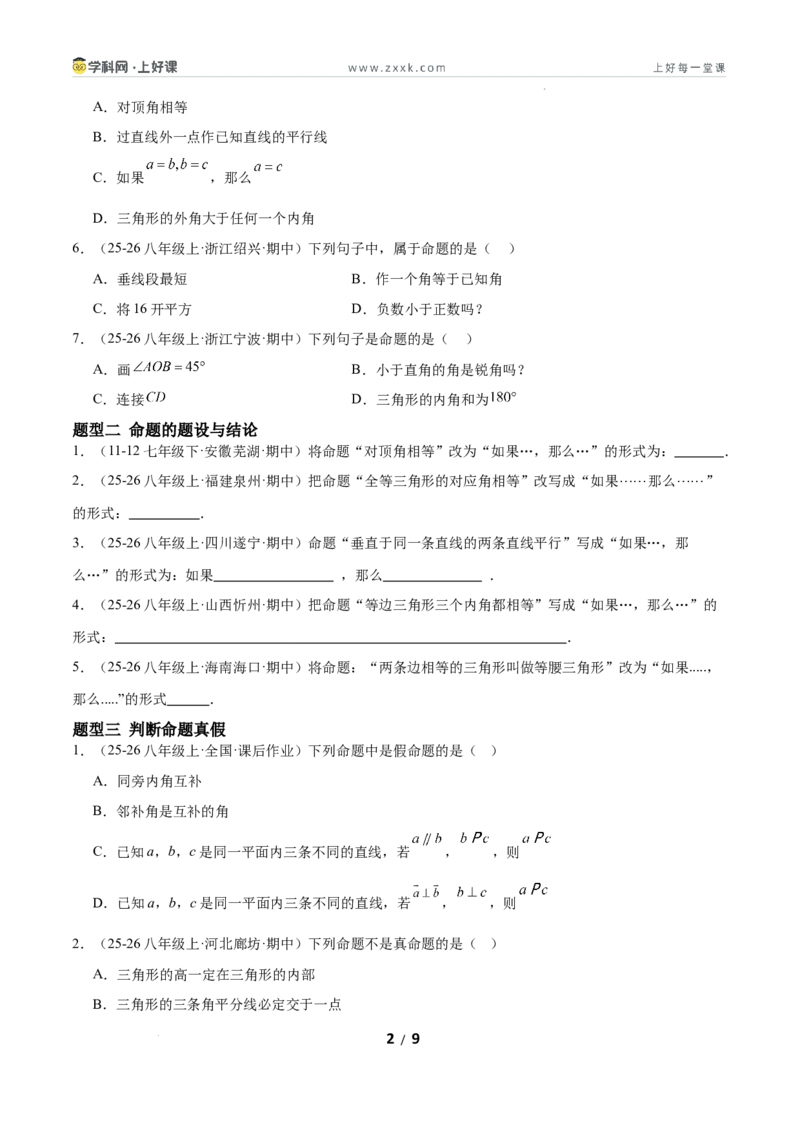 7.2认识证明（题型专练）（原卷版）_北师大初中数学_8上-北师大版初中数学_初中数学北师大8上-2025秋季新版_第二套推荐25_04课件+教案+学案+练习（第4套）齐全_练习