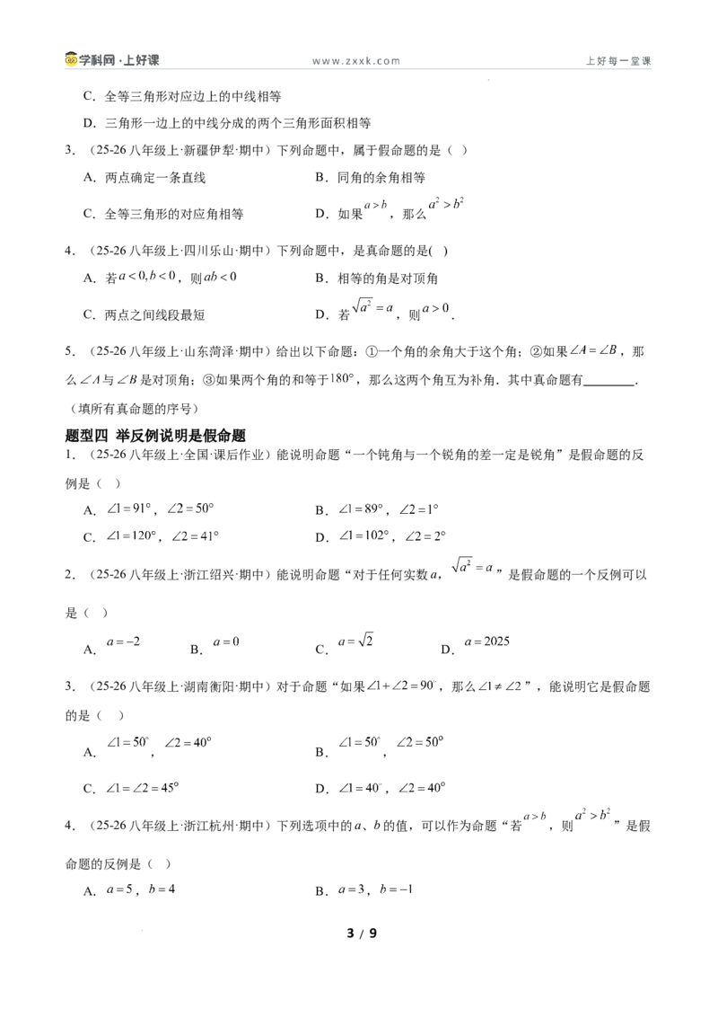 7.2认识证明（题型专练）（原卷版）_北师大初中数学_8上-北师大版初中数学_初中数学北师大8上-2025秋季新版_第二套推荐25_04课件+教案+学案+练习（第4套）齐全_练习