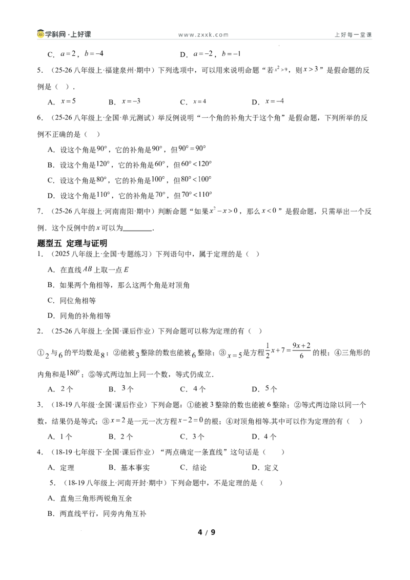 7.2认识证明（题型专练）（原卷版）_北师大初中数学_8上-北师大版初中数学_初中数学北师大8上-2025秋季新版_第二套推荐25_04课件+教案+学案+练习（第4套）齐全_练习