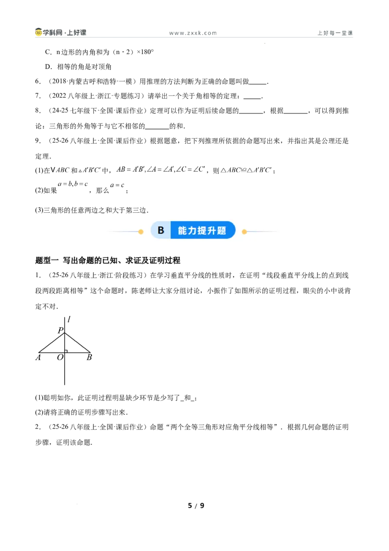 7.2认识证明（题型专练）（原卷版）_北师大初中数学_8上-北师大版初中数学_初中数学北师大8上-2025秋季新版_第二套推荐25_04课件+教案+学案+练习（第4套）齐全_练习