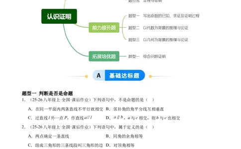 7.2认识证明（题型专练）（原卷版）_北师大初中数学_8上-北师大版初中数学_初中数学北师大8上-2025秋季新版_第二套推荐25_04课件+教案+学案+练习（第4套）齐全_练习