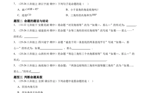 7.2认识证明（题型专练）（原卷版）_北师大初中数学_8上-北师大版初中数学_初中数学北师大8上-2025秋季新版_第二套推荐25_04课件+教案+学案+练习（第4套）齐全_练习