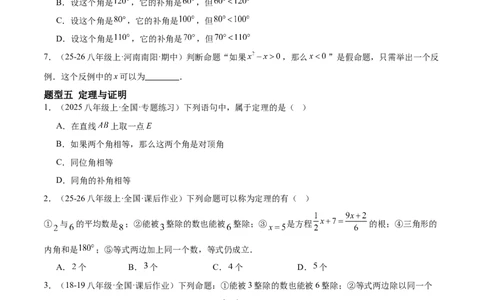 7.2认识证明（题型专练）（原卷版）_北师大初中数学_8上-北师大版初中数学_初中数学北师大8上-2025秋季新版_第二套推荐25_04课件+教案+学案+练习（第4套）齐全_练习