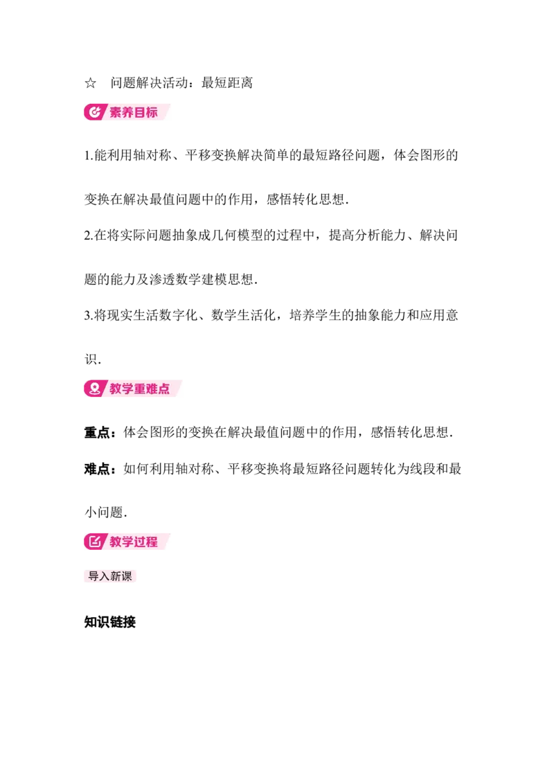 ☆问题解决活动最短距离_北师大初中数学_8下-北师大版初中数学_2026春新版_第二套-东方_01.北师大数学8下第3套课件+教案+导学案26春已更完_BS八下第三章图形的平移与旋转资源包_538