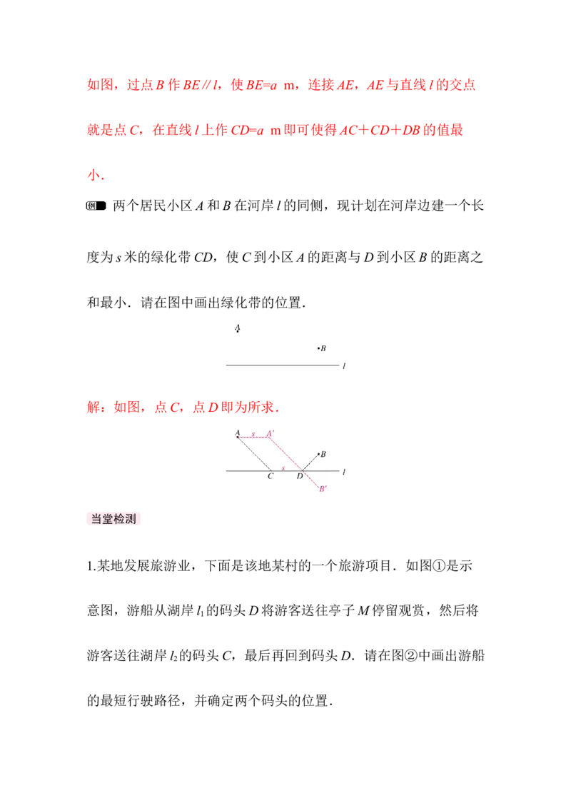 ☆问题解决活动最短距离_北师大初中数学_8下-北师大版初中数学_2026春新版_第二套-东方_01.北师大数学8下第3套课件+教案+导学案26春已更完_BS八下第三章图形的平移与旋转资源包_538