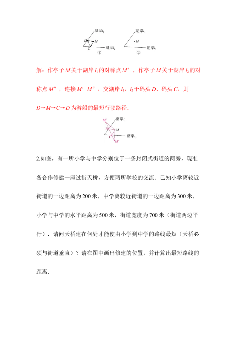 ☆问题解决活动最短距离_北师大初中数学_8下-北师大版初中数学_2026春新版_第二套-东方_01.北师大数学8下第3套课件+教案+导学案26春已更完_BS八下第三章图形的平移与旋转资源包_538