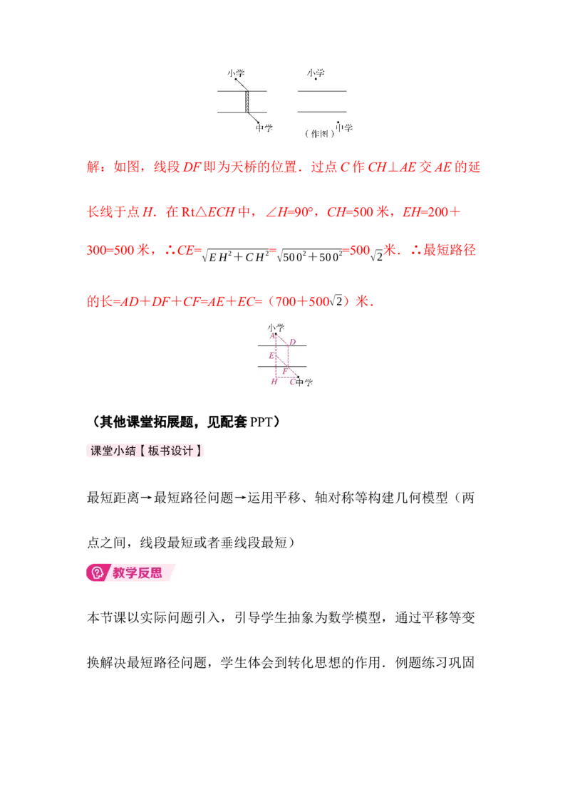 ☆问题解决活动最短距离_北师大初中数学_8下-北师大版初中数学_2026春新版_第二套-东方_01.北师大数学8下第3套课件+教案+导学案26春已更完_BS八下第三章图形的平移与旋转资源包_538
