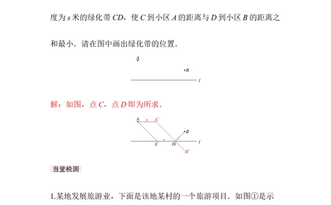☆问题解决活动最短距离_北师大初中数学_8下-北师大版初中数学_2026春新版_第二套-东方_01.北师大数学8下第3套课件+教案+导学案26春已更完_BS八下第三章图形的平移与旋转资源包_538