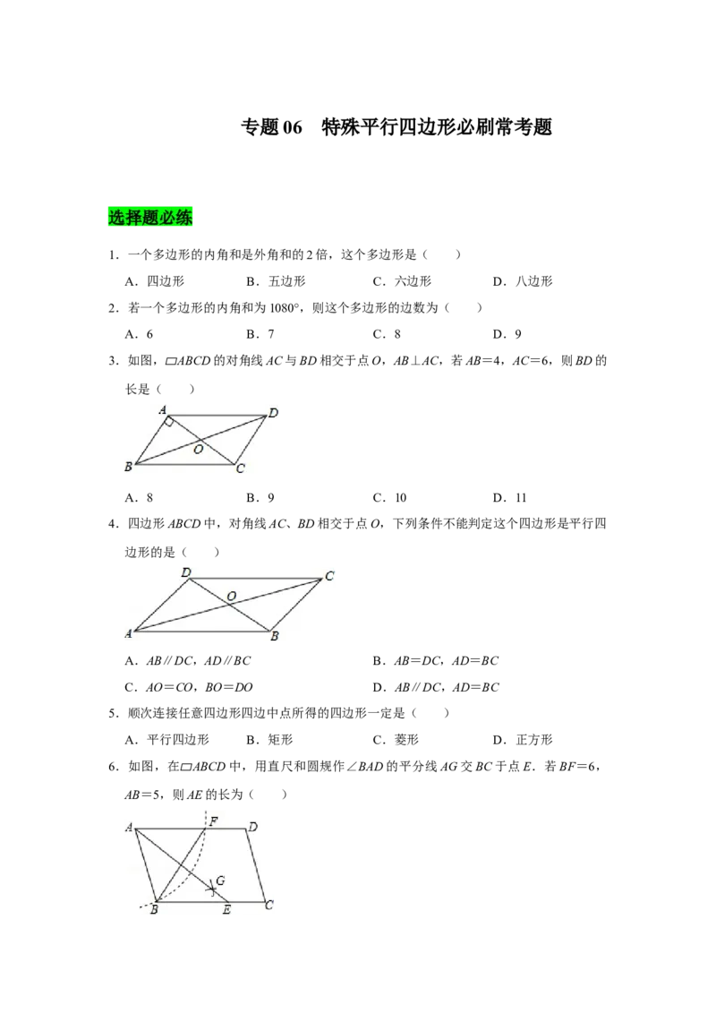 专题06平行四边形必刷常考题-八年级数学下学期期末冲刺满分必刷常考压轴题（北师大版）_北师大初中数学_8下-北师大版初中数学_旧版-可参考_06专项讲练