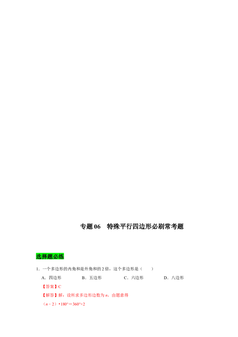 专题06平行四边形必刷常考题-八年级数学下学期期末冲刺满分必刷常考压轴题（北师大版）_北师大初中数学_8下-北师大版初中数学_旧版-可参考_06专项讲练