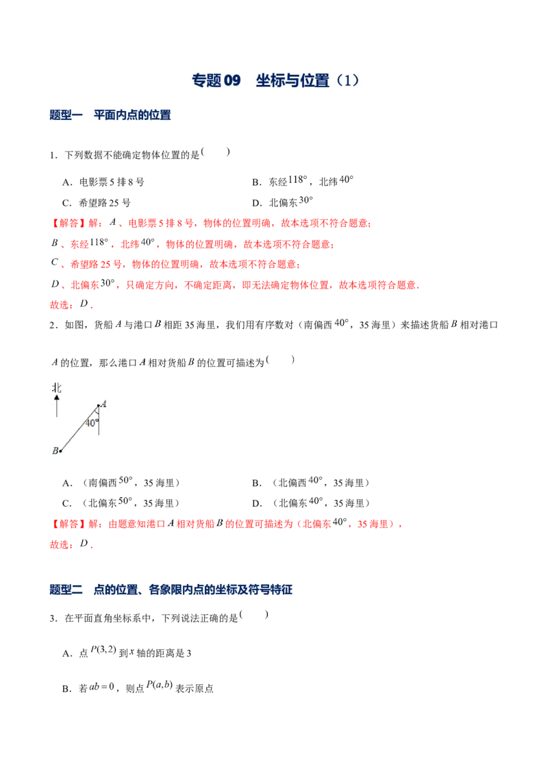 专题09坐标与位置（1）（解析版）-重难点突破2021-2022学年八年级数学上册常考题专练（北师大版）_北师大初中数学_8上-北师大版初中数学_旧版_06专项讲练