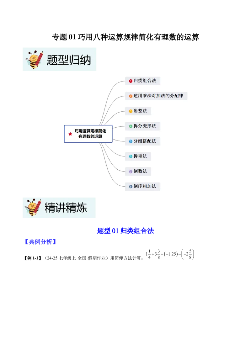 专题01巧用八种运算规律简化有理数的运算（原卷版）_北师大初中数学_7上-北师大版初中数学_7上-初中数学北师大（2024新版）持续更新_03课件+练习