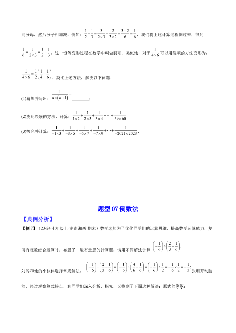 专题01巧用八种运算规律简化有理数的运算（原卷版）_北师大初中数学_7上-北师大版初中数学_7上-初中数学北师大（2024新版）持续更新_03课件+练习