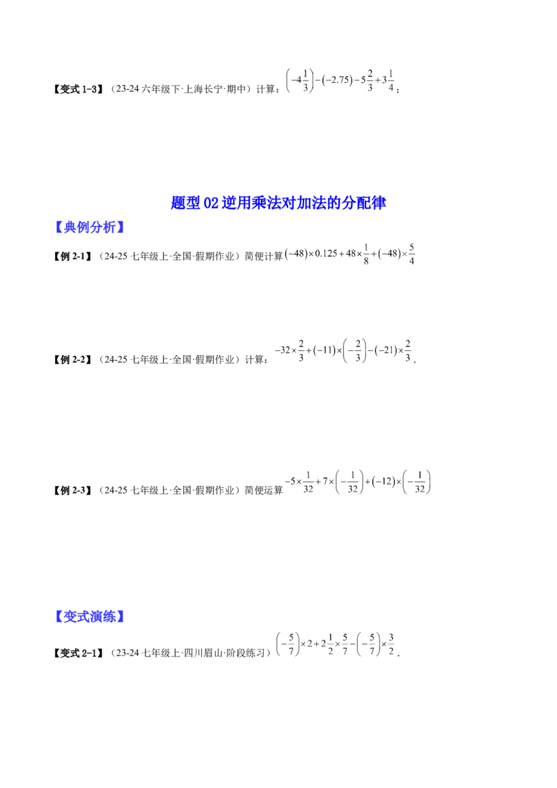 专题01巧用八种运算规律简化有理数的运算（原卷版）_北师大初中数学_7上-北师大版初中数学_7上-初中数学北师大（2024新版）持续更新_03课件+练习