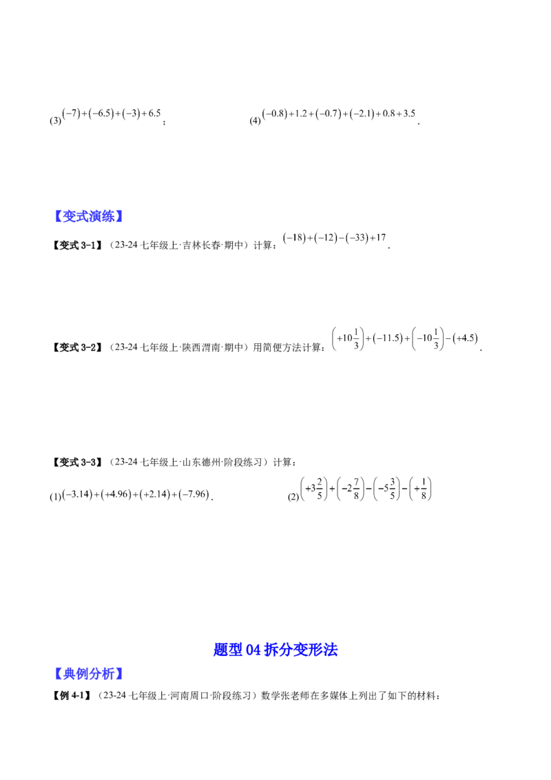 专题01巧用八种运算规律简化有理数的运算（原卷版）_北师大初中数学_7上-北师大版初中数学_7上-初中数学北师大（2024新版）持续更新_03课件+练习