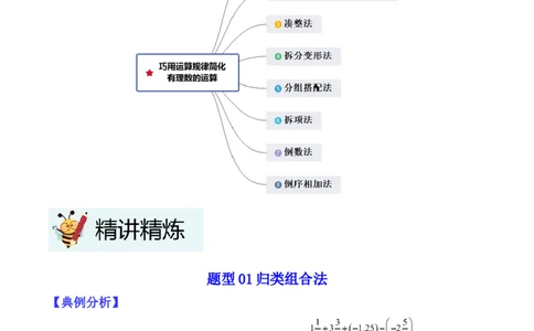 专题01巧用八种运算规律简化有理数的运算（原卷版）_北师大初中数学_7上-北师大版初中数学_7上-初中数学北师大（2024新版）持续更新_03课件+练习
