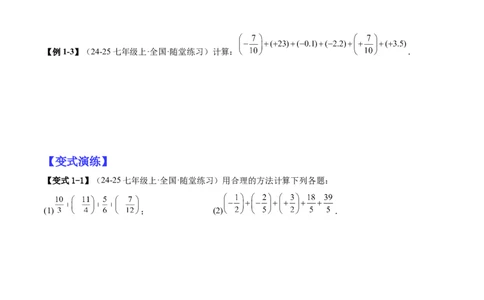 专题01巧用八种运算规律简化有理数的运算（原卷版）_北师大初中数学_7上-北师大版初中数学_7上-初中数学北师大（2024新版）持续更新_03课件+练习