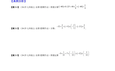 专题01巧用八种运算规律简化有理数的运算（原卷版）_北师大初中数学_7上-北师大版初中数学_7上-初中数学北师大（2024新版）持续更新_03课件+练习