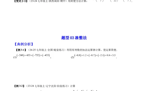 专题01巧用八种运算规律简化有理数的运算（原卷版）_北师大初中数学_7上-北师大版初中数学_7上-初中数学北师大（2024新版）持续更新_03课件+练习