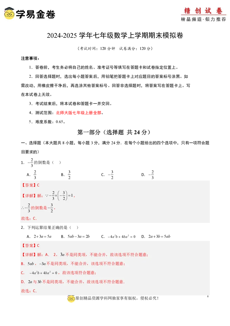 七年级数学期末模拟卷01（全解全析）PDF版_北师大初中数学_7上-北师大版初中数学_7上-初中数学北师大（2024新版）持续更新_06习题试卷_期末试卷