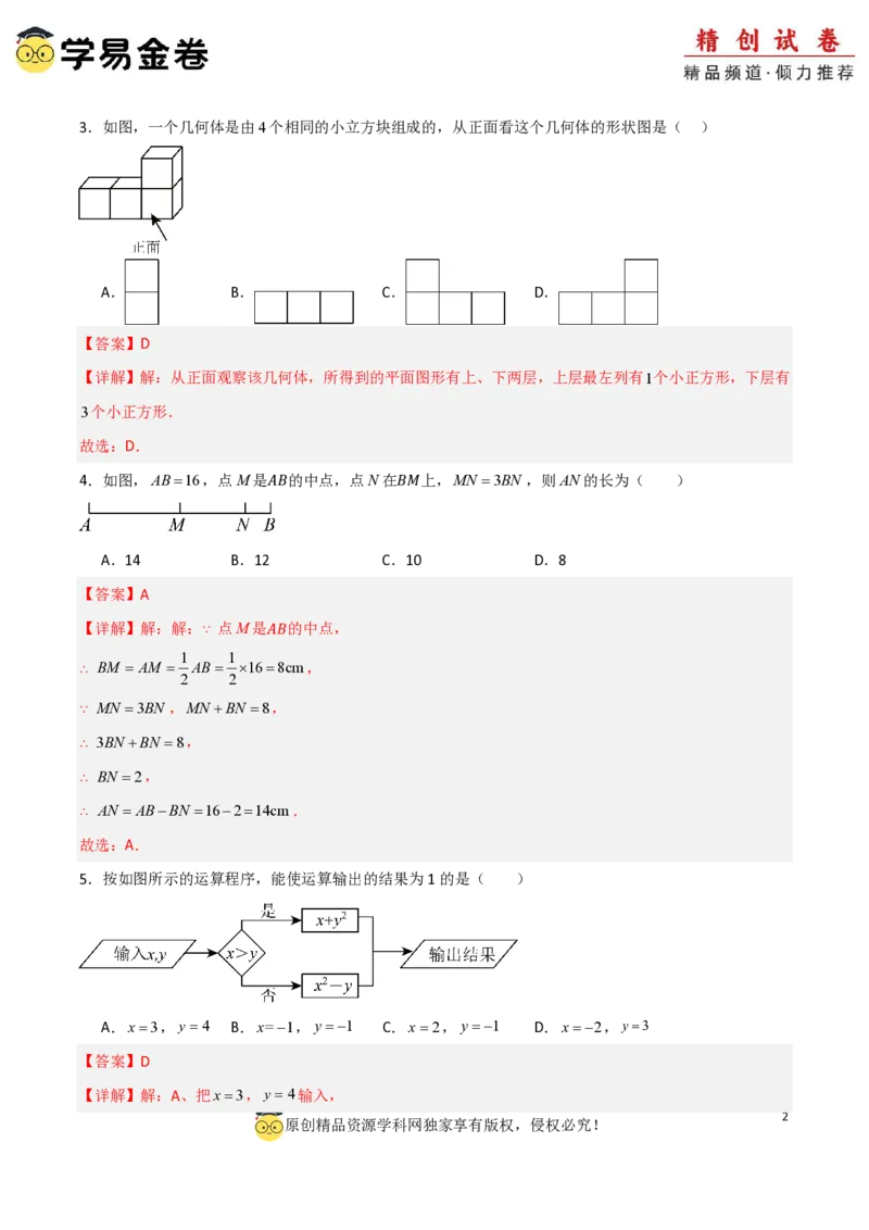 七年级数学期末模拟卷01（全解全析）PDF版_北师大初中数学_7上-北师大版初中数学_7上-初中数学北师大（2024新版）持续更新_06习题试卷_期末试卷