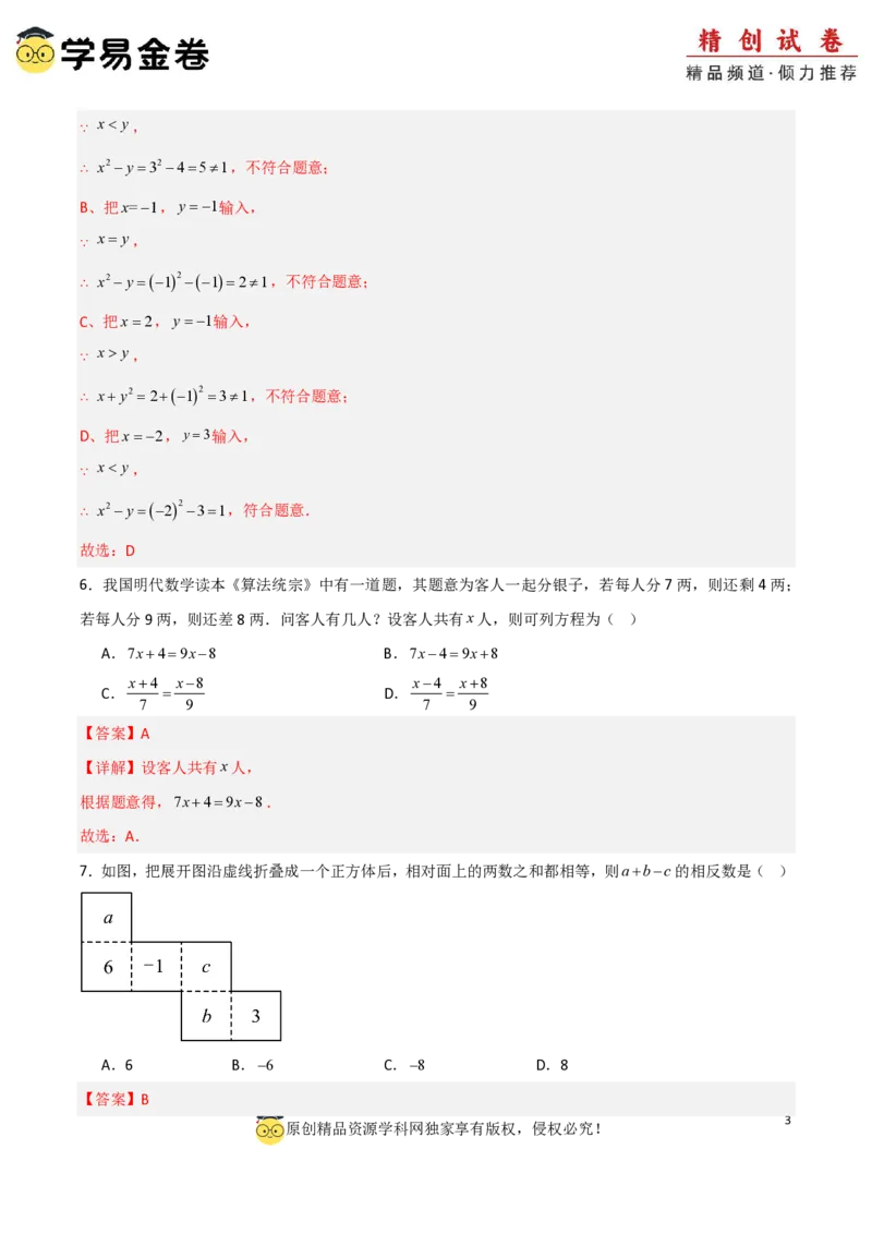 七年级数学期末模拟卷01（全解全析）PDF版_北师大初中数学_7上-北师大版初中数学_7上-初中数学北师大（2024新版）持续更新_06习题试卷_期末试卷