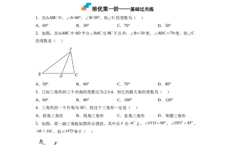 7.5三角形内角和定理（原卷版）_北师大初中数学_8上-北师大版初中数学_旧版_05习题试卷_1课时练习_同步练习（第2套）