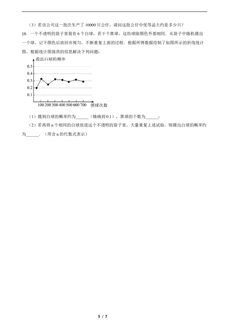 3.2频率的稳定性（培优）（含答案）_北师大初中数学_7下-北师大版初中数学_7下-初中数学北师大版（2025春季新版）持续更新_6.习题试卷_同步练习_第1套（齐全）