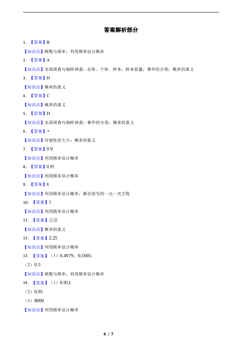 3.2频率的稳定性（培优）（含答案）_北师大初中数学_7下-北师大版初中数学_7下-初中数学北师大版（2025春季新版）持续更新_6.习题试卷_同步练习_第1套（齐全）