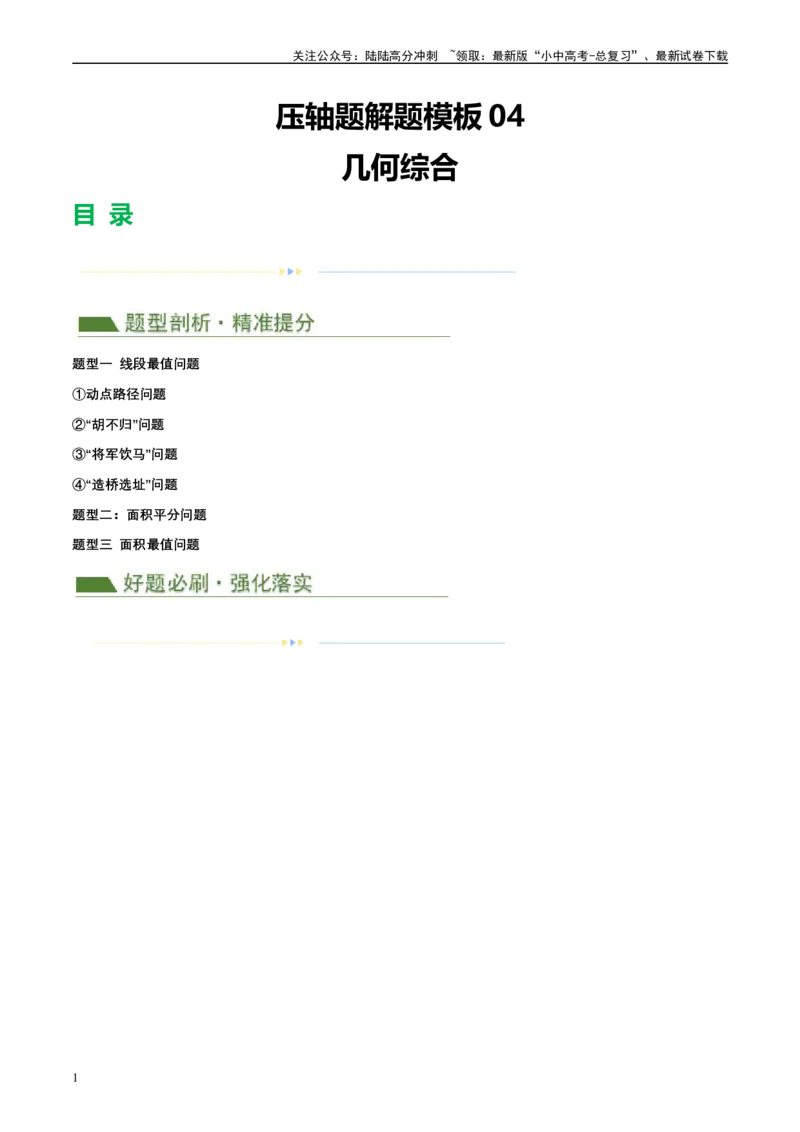 压轴题04几何综合（3题型+7类型+解题模板+技巧精讲）（原卷版）_02中考总复习（2026版更新中）_02-数学-中考总复习_2024年中考复习资料_二轮复习资料_解题秘籍（含解题模板）