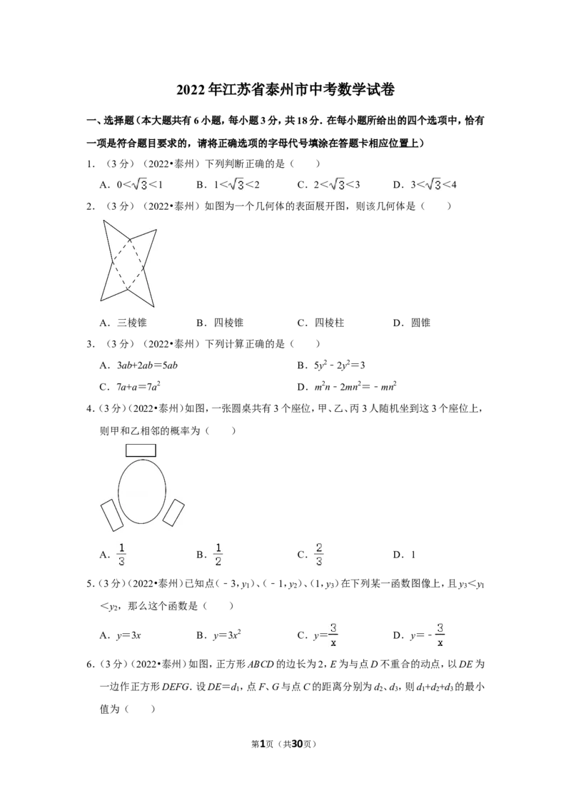 2022年江苏省泰州市中考数学试卷(解析版）_北师大初中数学_9下-北师大版初中数学_05习题试卷_6中考真题_2022各地中考真题