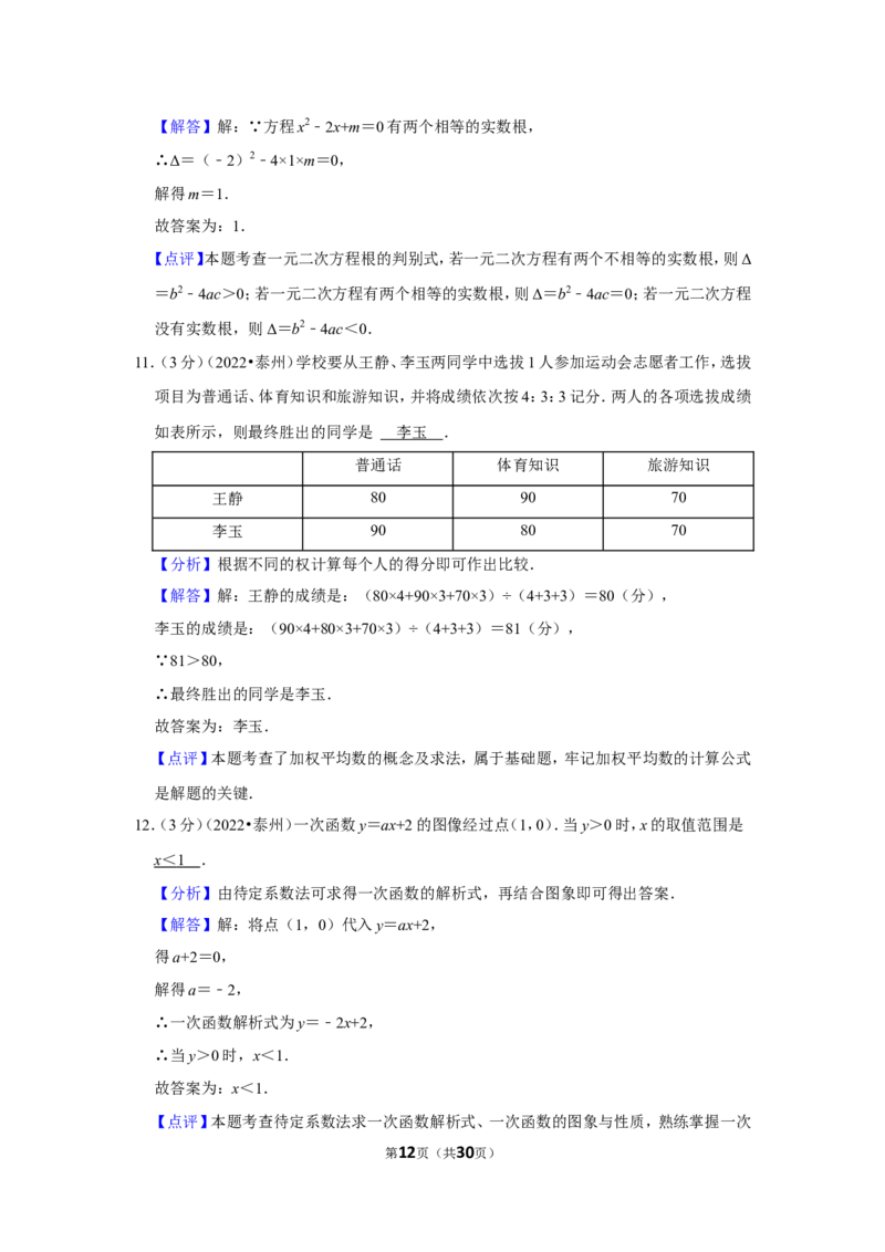 2022年江苏省泰州市中考数学试卷(解析版）_北师大初中数学_9下-北师大版初中数学_05习题试卷_6中考真题_2022各地中考真题
