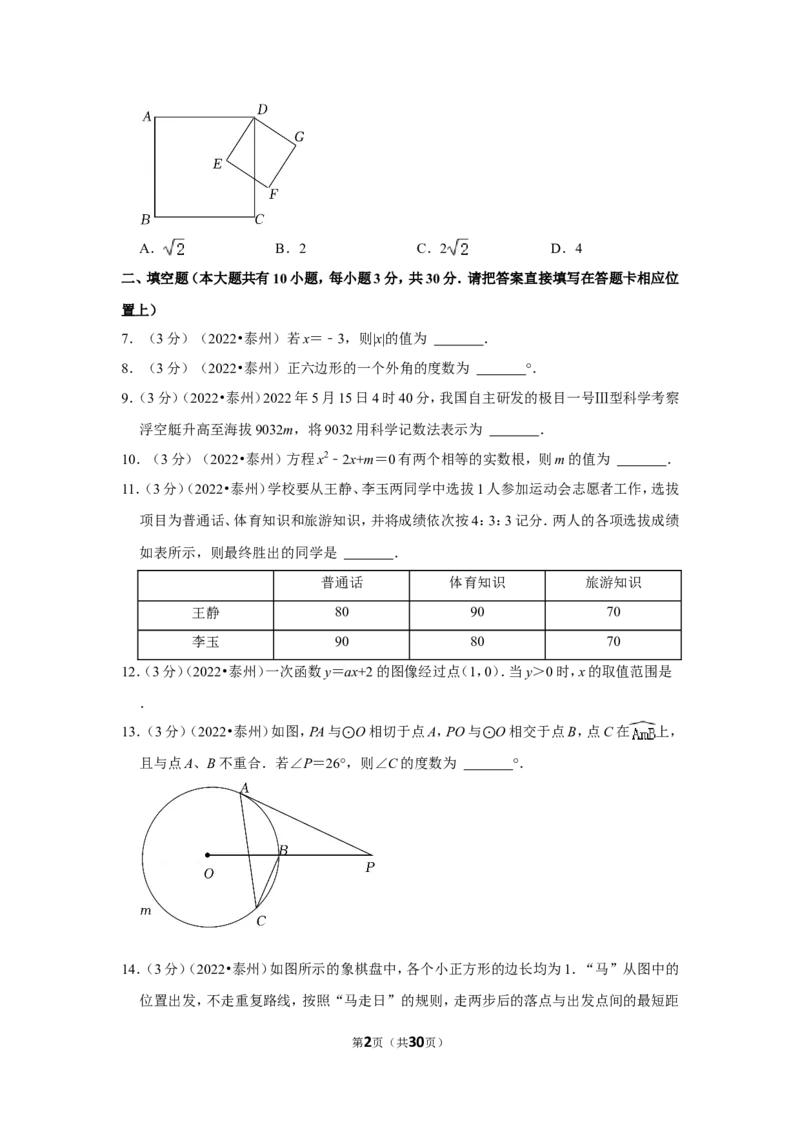 2022年江苏省泰州市中考数学试卷(解析版）_北师大初中数学_9下-北师大版初中数学_05习题试卷_6中考真题_2022各地中考真题