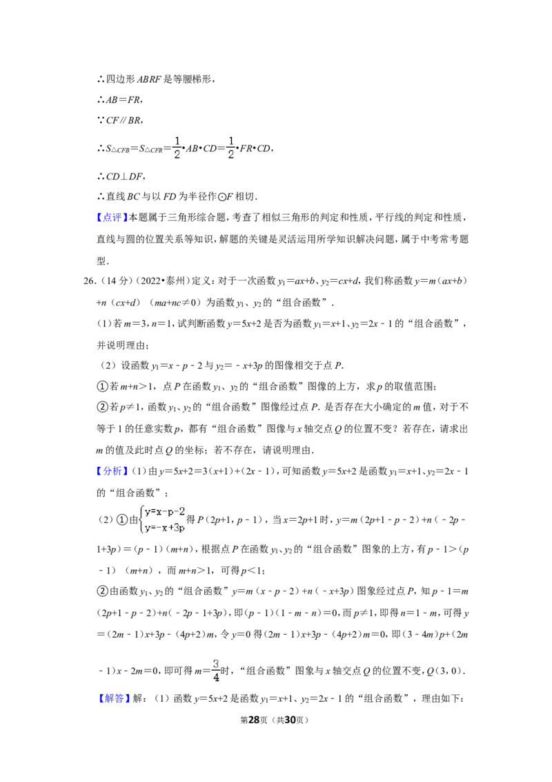 2022年江苏省泰州市中考数学试卷(解析版）_北师大初中数学_9下-北师大版初中数学_05习题试卷_6中考真题_2022各地中考真题