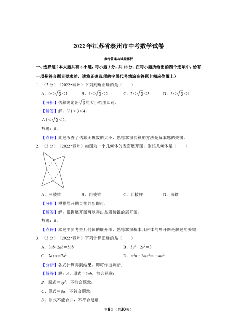 2022年江苏省泰州市中考数学试卷(解析版）_北师大初中数学_9下-北师大版初中数学_05习题试卷_6中考真题_2022各地中考真题