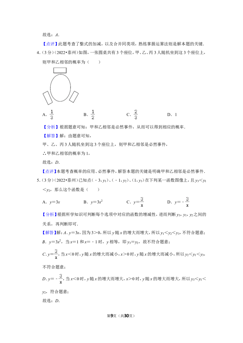 2022年江苏省泰州市中考数学试卷(解析版）_北师大初中数学_9下-北师大版初中数学_05习题试卷_6中考真题_2022各地中考真题