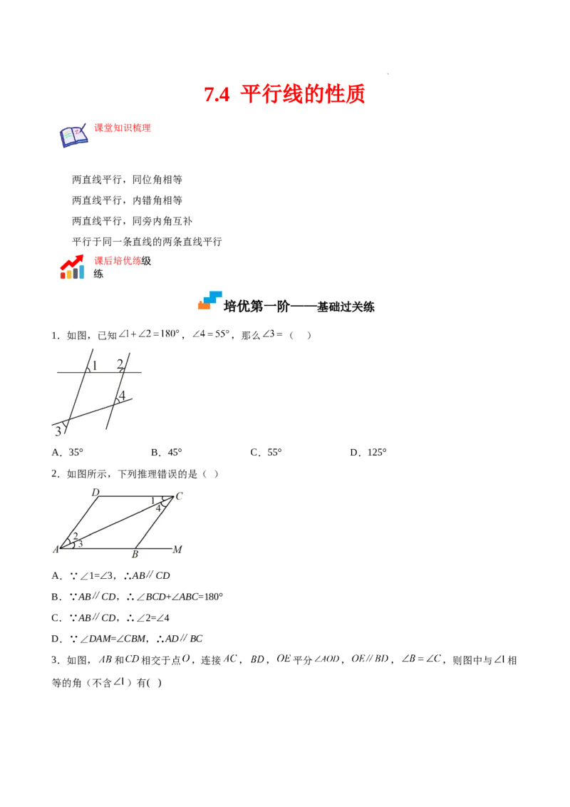 7.4平行线的性质（原卷版）_北师大初中数学_8上-北师大版初中数学_旧版_05习题试卷_1课时练习_同步练习（第2套）