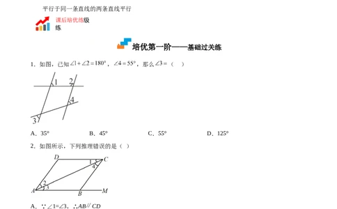 7.4平行线的性质（原卷版）_北师大初中数学_8上-北师大版初中数学_旧版_05习题试卷_1课时练习_同步练习（第2套）