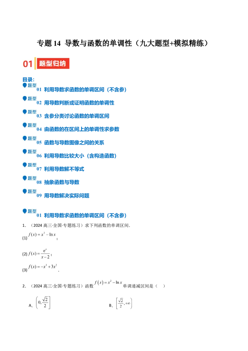 专题14导数与函数的单调性（九大题型+模拟精练）（原卷版）_02高考数学_2025年新高考资料_一轮复习_2025年高考数学一轮复习《重难点题型与知识梳理&bull;高分突破》（新高考专用）