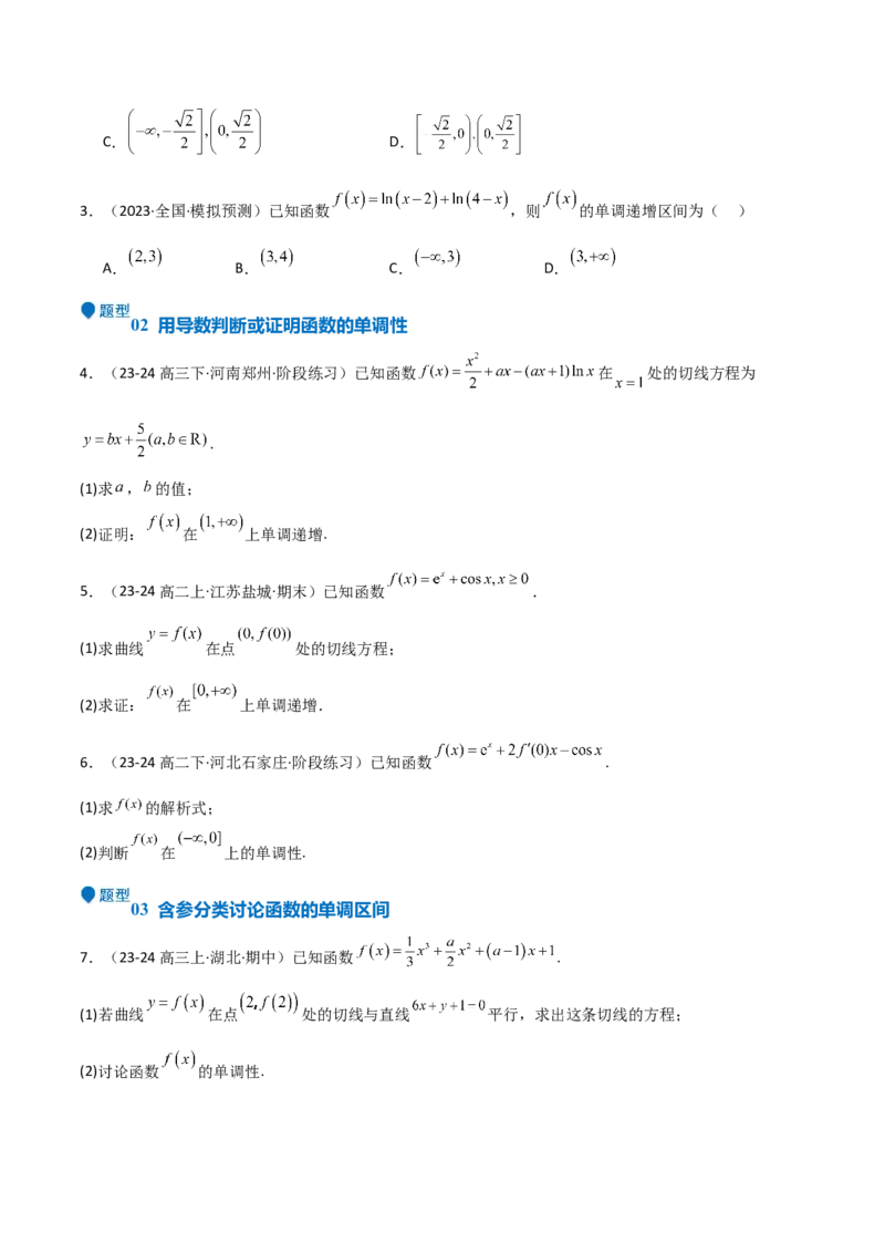 专题14导数与函数的单调性（九大题型+模拟精练）（原卷版）_02高考数学_2025年新高考资料_一轮复习_2025年高考数学一轮复习《重难点题型与知识梳理&bull;高分突破》（新高考专用）
