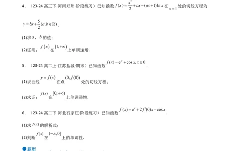 专题14导数与函数的单调性（九大题型+模拟精练）（原卷版）_02高考数学_2025年新高考资料_一轮复习_2025年高考数学一轮复习《重难点题型与知识梳理&bull;高分突破》（新高考专用）