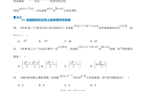 专题14导数与函数的单调性（九大题型+模拟精练）（原卷版）_02高考数学_2025年新高考资料_一轮复习_2025年高考数学一轮复习《重难点题型与知识梳理&bull;高分突破》（新高考专用）