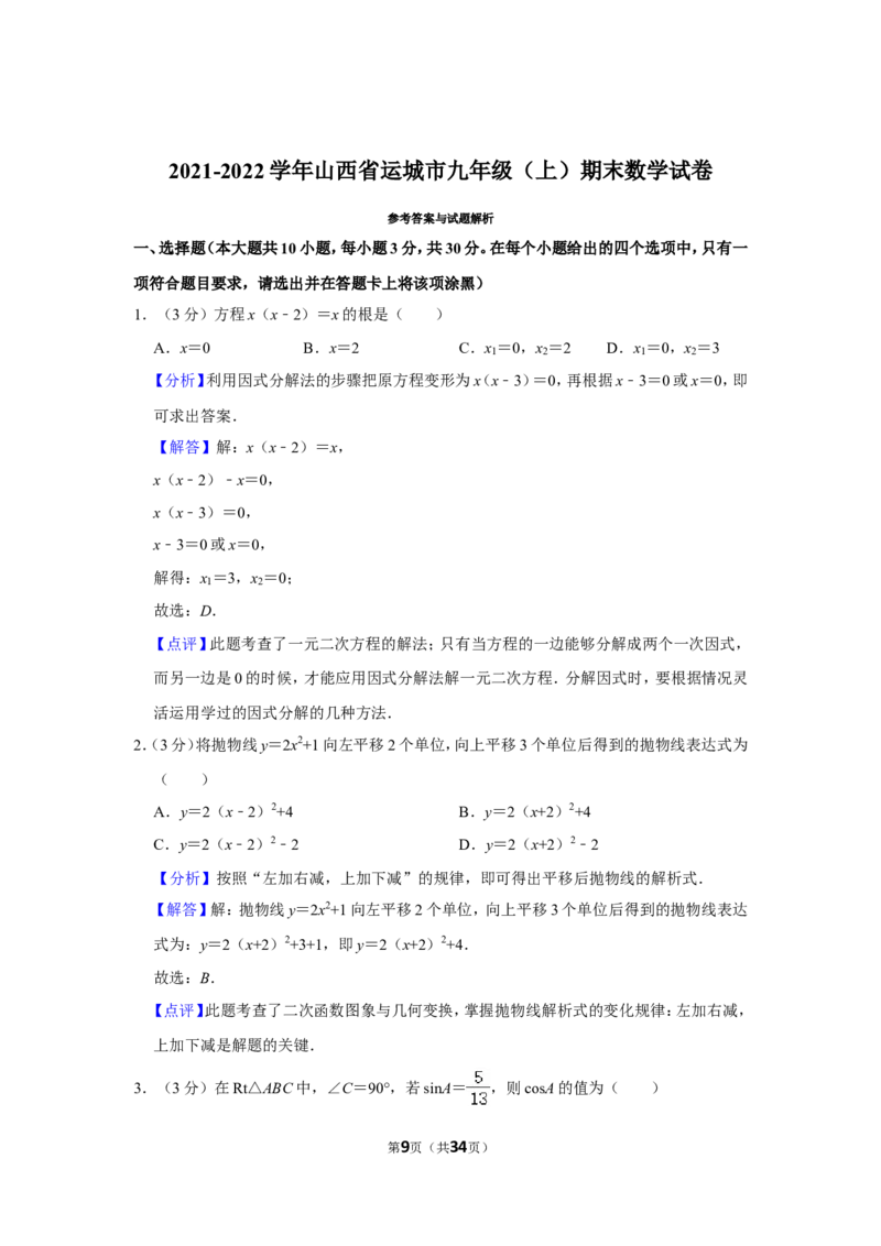 2021-2022学年山西省运城市九年级（上）期末数学试卷_北师大初中数学_9上-北师大版初中数学_05习题试卷_6历年真题
