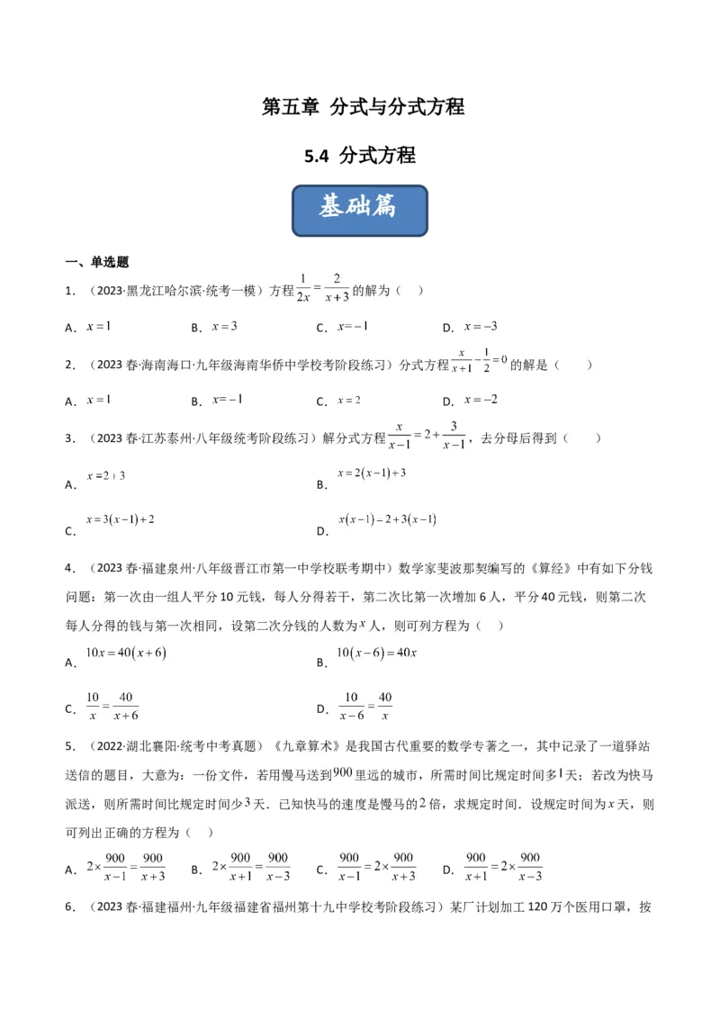 5.4分式方程（分层练习）（原卷版）_北师大初中数学_8下-北师大版初中数学_旧版-可参考_02课件_精品课件（第1套）_练习
