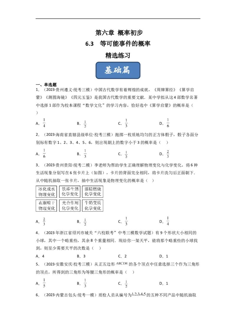 6.3等可能事件的概率（分层练习）（原卷版）_北师大初中数学_7下-北师大版初中数学_7下-初中数学北师大版（旧版）赠送_05习题试卷_1课时练习_同步练习（第1套）