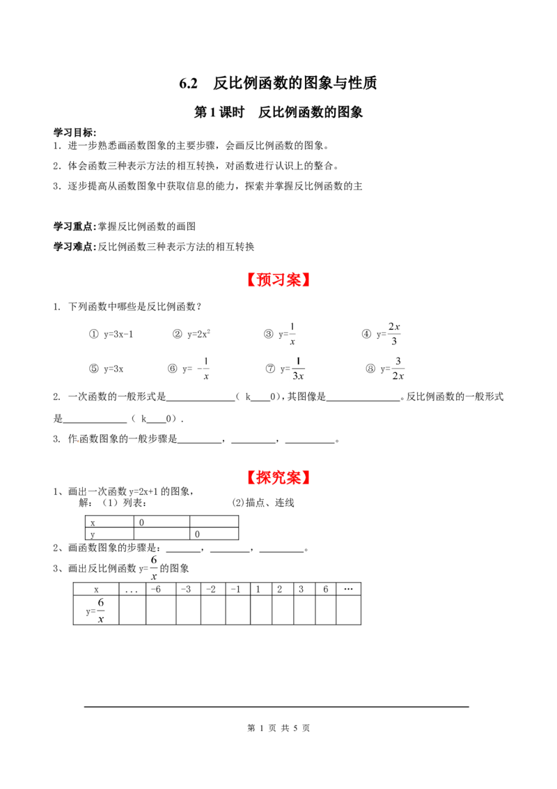 6.2第1课时反比例函数的图象_北师大初中数学_9上-北师大版初中数学_04学案