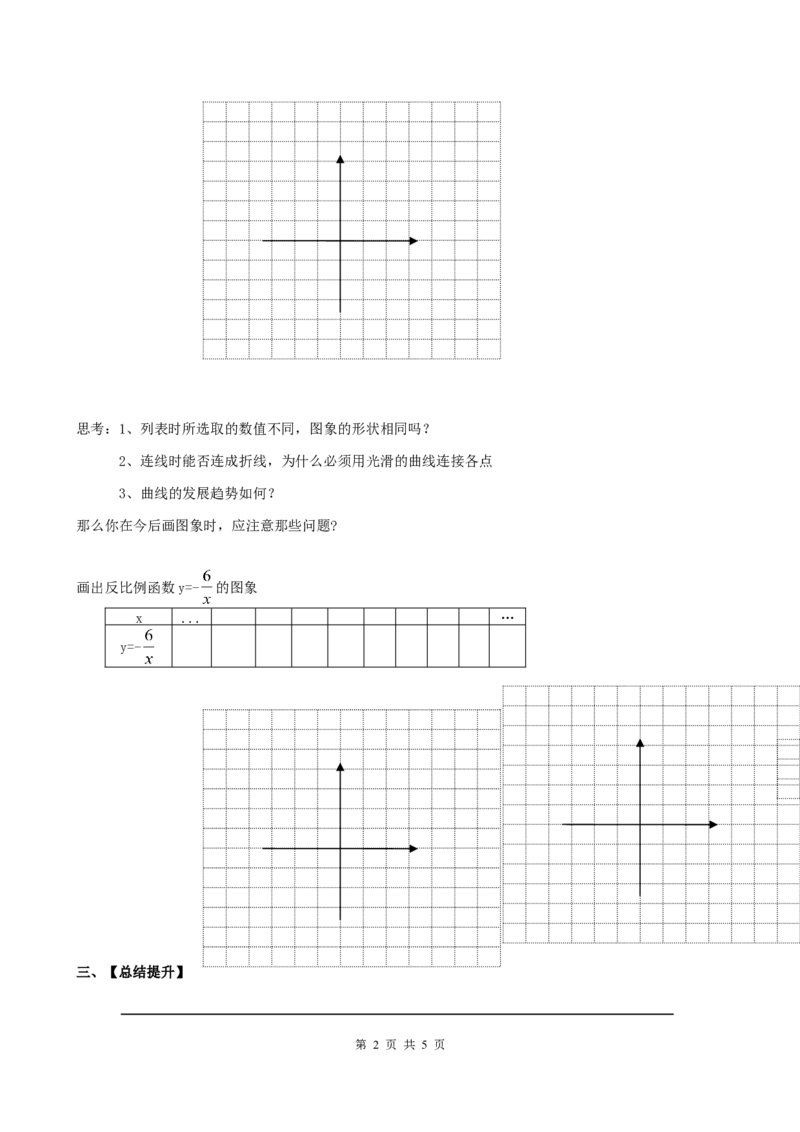 6.2第1课时反比例函数的图象_北师大初中数学_9上-北师大版初中数学_04学案