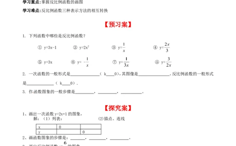 6.2第1课时反比例函数的图象_北师大初中数学_9上-北师大版初中数学_04学案