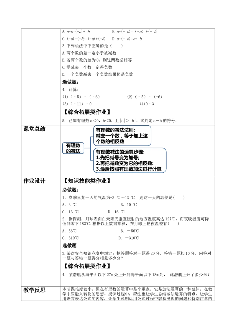 《2.2.3有理数的加减运算》教学设计_北师大初中数学_7上-北师大版初中数学_7上-初中数学北师大（2024新版）持续更新_01课件+教案（大单元教学）
